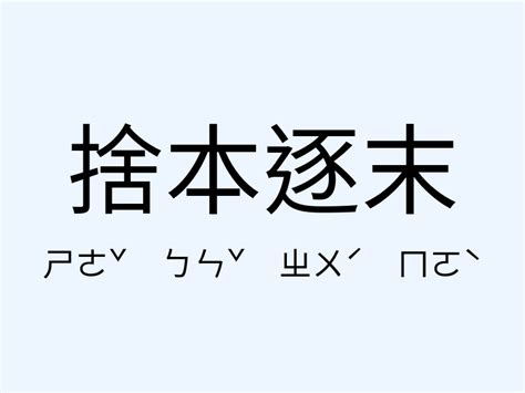 捨本逐末意思|捨本逐末的解釋